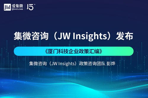 廈門科技企業(yè)政策匯編與技術(shù)咨詢深度解析