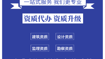 專業(yè)資質(zhì)代辦服務(wù) 水利、公路、電力與建筑機(jī)電安裝資質(zhì)一站式解決方案